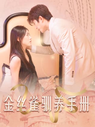 金絲雀馴養(yǎng)手冊&總裁的金絲雀(全集)