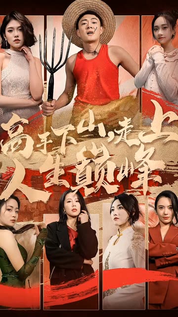 高手下山，走上人生巔峰(全集)