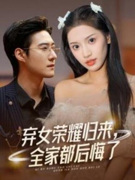 棄女榮耀歸來，全家都后悔了(全集)