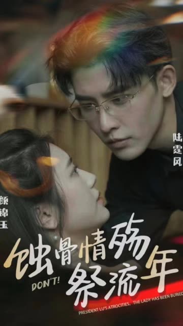 蝕骨深情祭流年(全集)