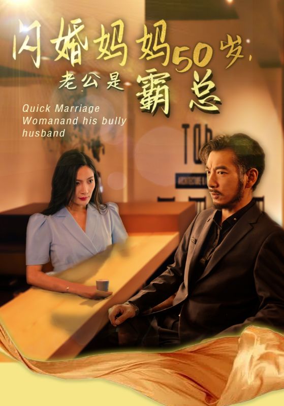 媽媽閃婚霸總&閃婚媽媽五十歲老公是霸總(全集)