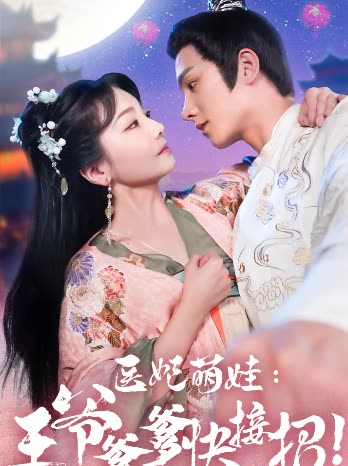 醫(yī)妃萌娃，王爺?shù)旖诱?全集)