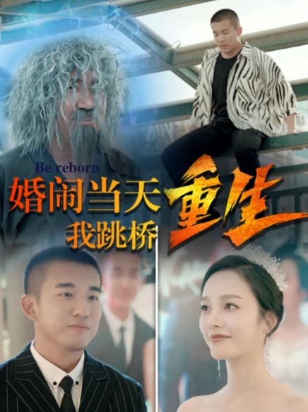 復(fù)仇我碾壓一切&婚鬧當(dāng)天我跳橋重生(全集)
