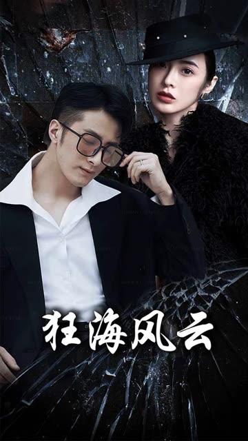 狂海風(fēng)云(全集)