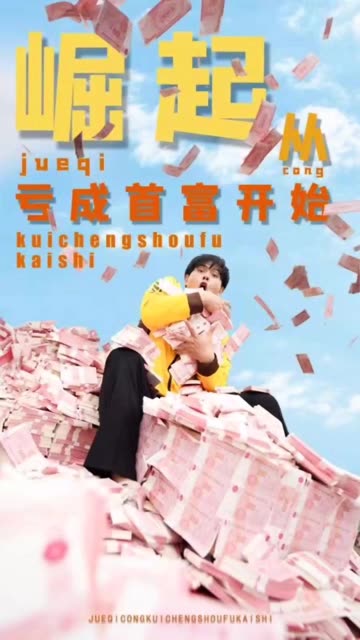 崛起從虧成首富開始(全集)