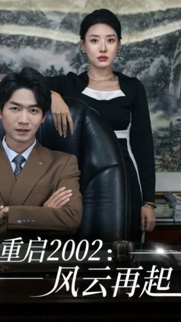 重啟2002：風(fēng)云再起(全集)