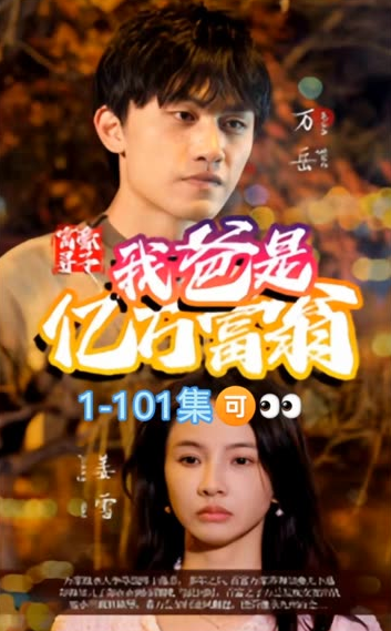 富豪尋子我爸是億萬富翁(全集)