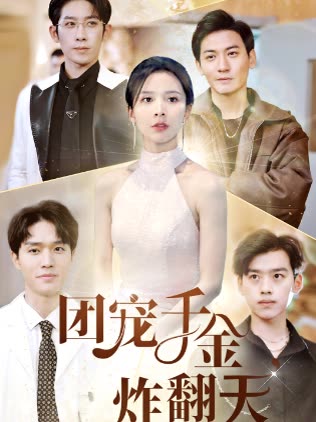 團(tuán)寵千金炸翻天(全集)