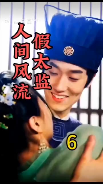 人間風流假太監(jiān)(全集)