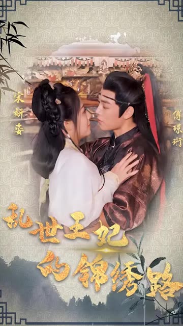 亂世王妃的錦繡路(全集)