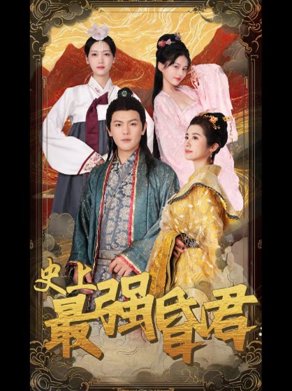 史上最強(qiáng)昏君(全集)