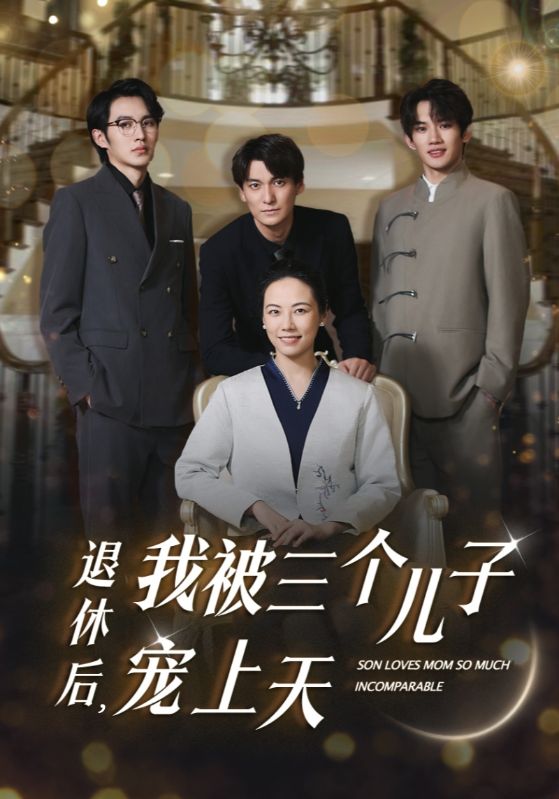 退休后，我被三個(gè)兒子寵上天(全集)