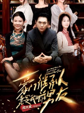 豪門繼承人竟是我的前男友(全集)