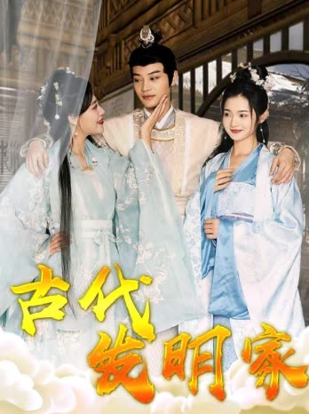 古代發(fā)明家(全集)