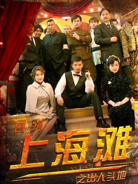 回到上海灘之出人頭地(全集)