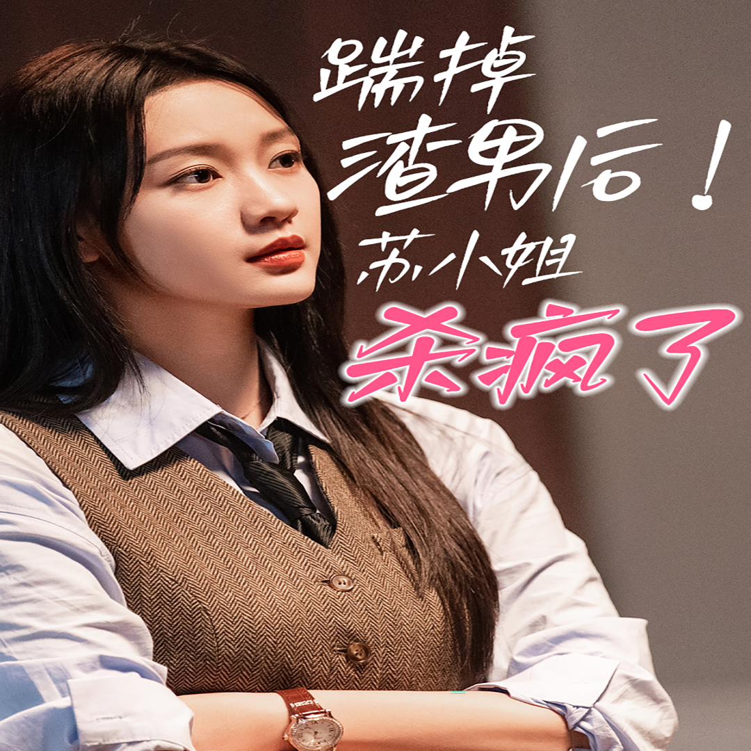 踹掉渣男后，蘇小姐殺瘋了(全集)