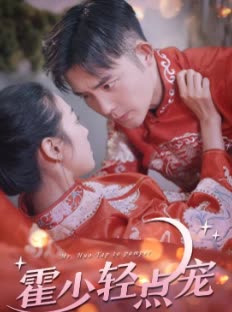 霍少輕點寵(全集)