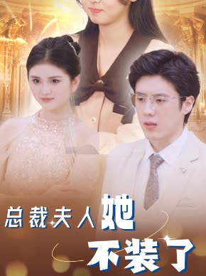 總裁夫人她不裝了(全集)