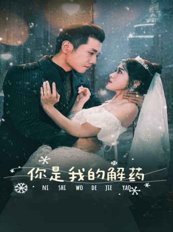 新版：你是我的解藥(全集)