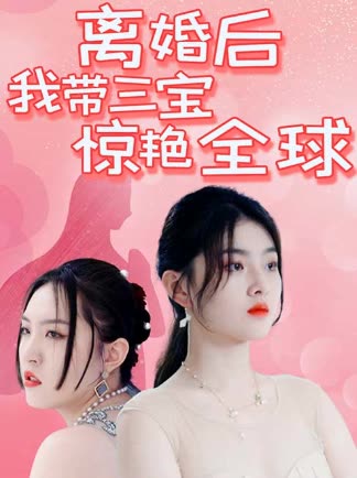 離婚后我?guī)龑汅@艷全球(全集)
