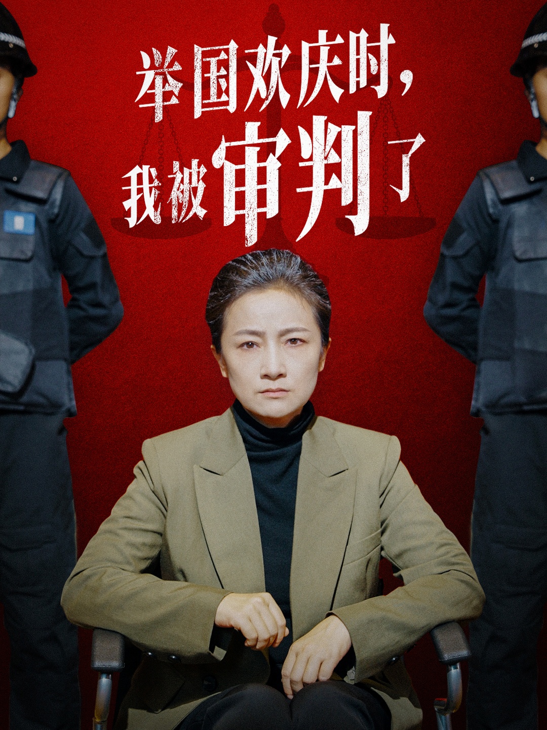 舉國歡慶時(shí)，我被審判了(全集)