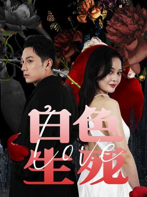 白色生死戀&獵殺游戲(全集)