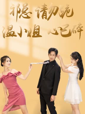祁總請勿跪溫小姐心已碎(全集)