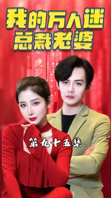 我的萬(wàn)人迷總裁老婆(全集)