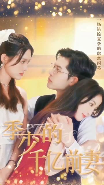 季少的千億前妻(全集)