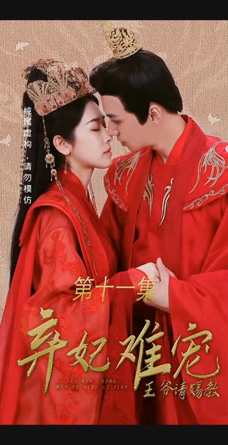 棄妃難寵王爺請(qǐng)賜教(全集)