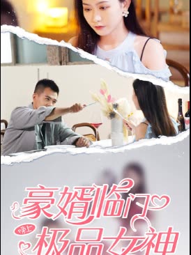 豪婿臨門榜上極品女神(全集)