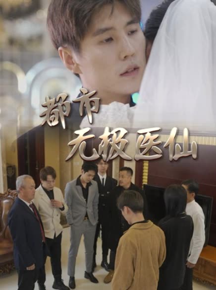 都市無極醫(yī)仙(全集)