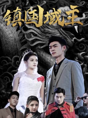 鎮(zhèn)國獄主(全集)