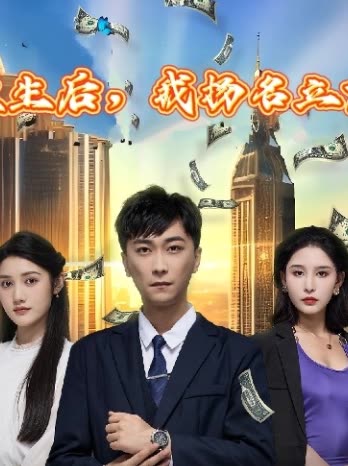 重生后，我揚名立萬(全集)