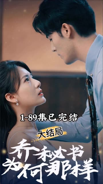 喬秘書為何那樣(全集)