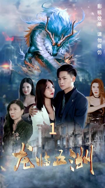 龍臨五洲(全集)