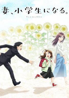 妻子變成小學(xué)生。(全集)