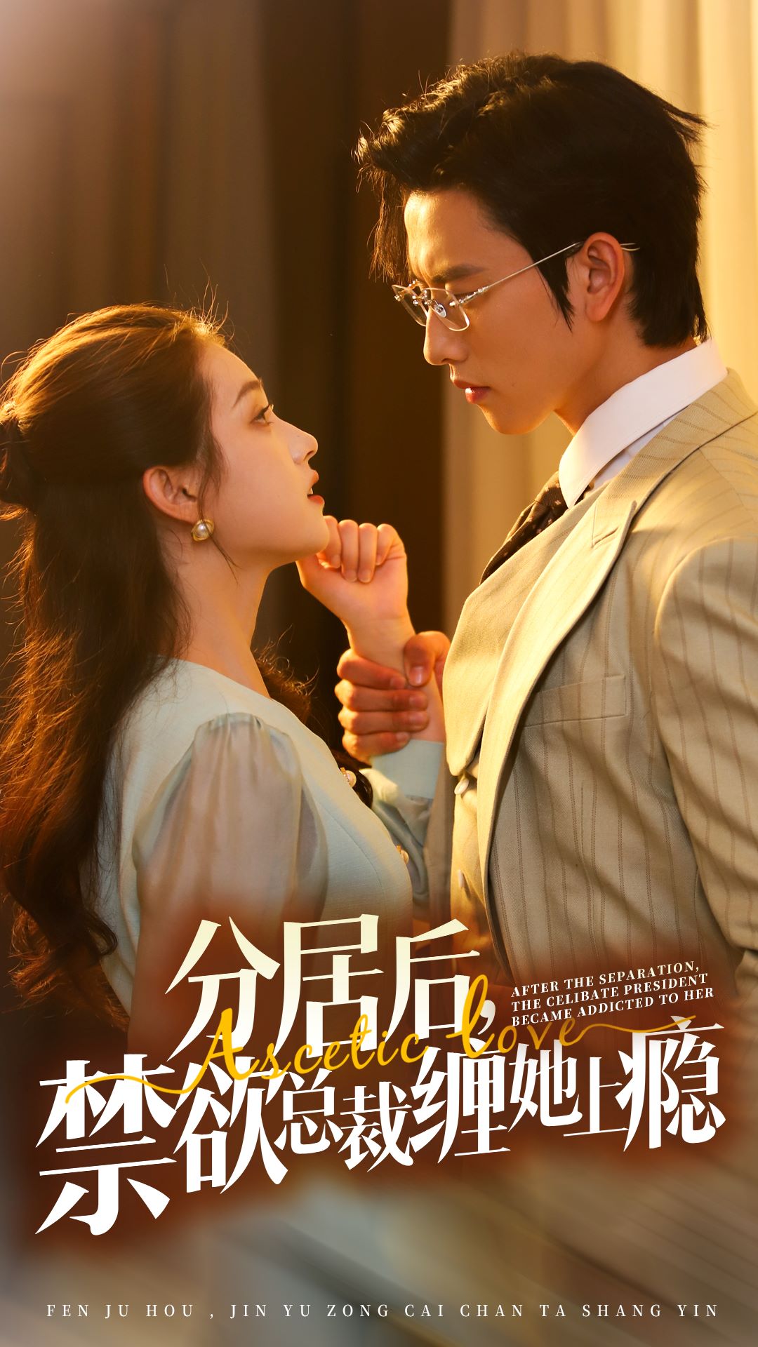 分居后，禁欲總裁纏她上癮第3部(全集)