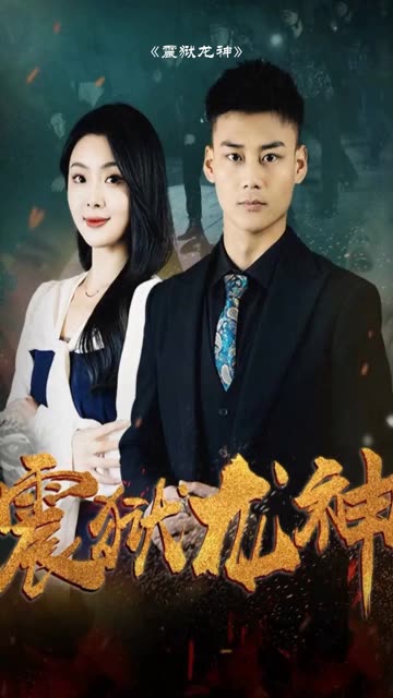 震獄龍神(全集)