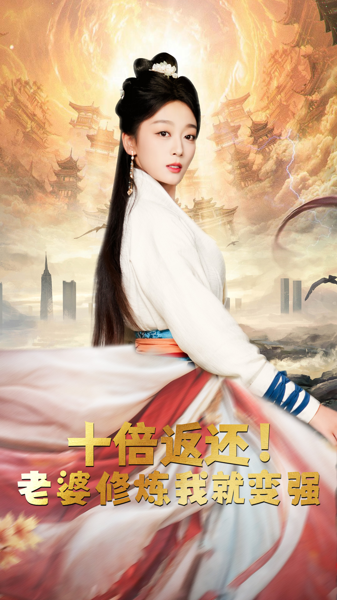 十倍返還，老婆修煉我就變強(qiáng)(全集)