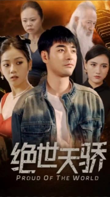 絕世天驕(全集)