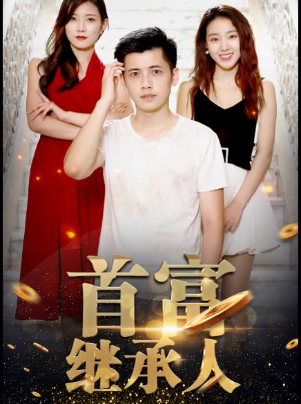 新：首富繼承人(全集)