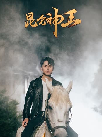 昆侖神王(全集)