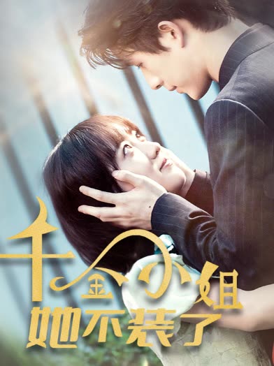 千金小姐她不裝了&千金小姐每天都在裝窮(全集)