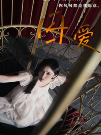 囚愛(全集)