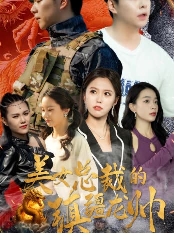 美女總裁的鎮(zhèn)疆龍帥(全集)