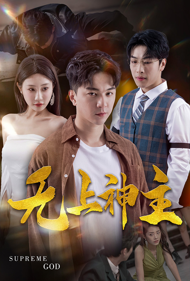 新版：無(wú)上神主(全集)