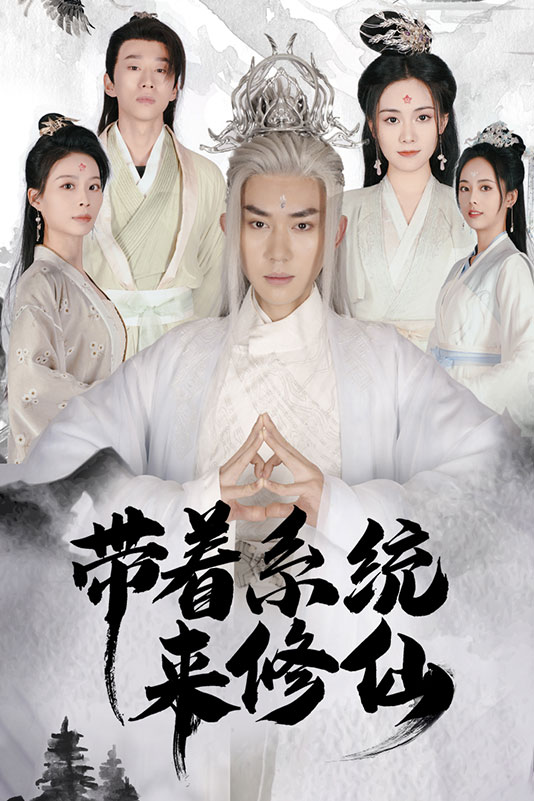 帶著系統(tǒng)來修仙(全集)