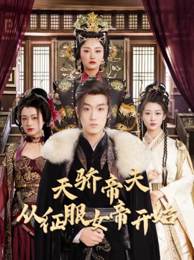 天驕帝夫，從征服女帝開始(全集)