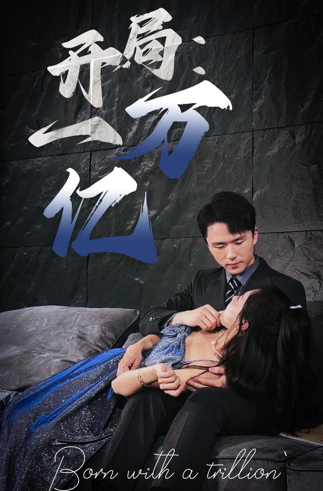 開局：一萬億(全集)